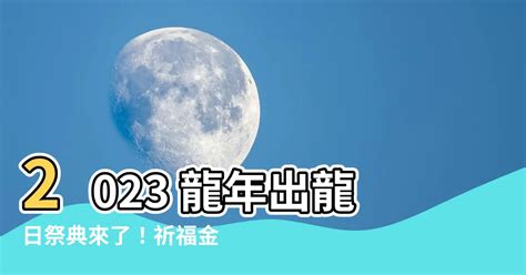 2023出龍日|龍日表